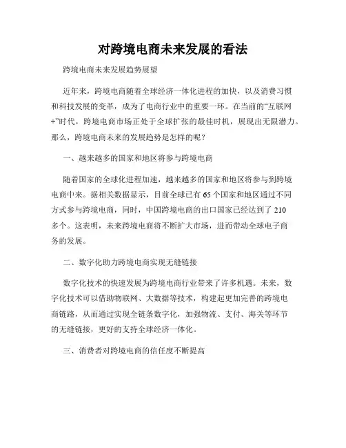 对跨境电商未来发展的看法