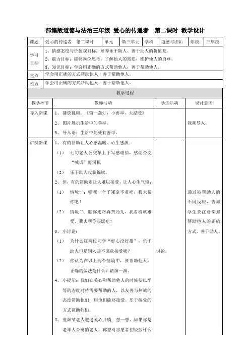 【统编】人教部编版三年级下册道德与法治10.爱心的传递者(教案;第2课时)