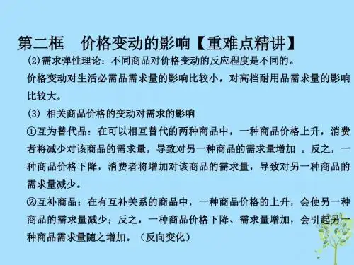 2018_2019学年高中政治专题2.2价格变动的影响课件(提升版)新人教版必修1