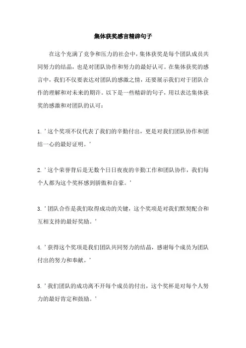 集体获奖感言精辟句子
