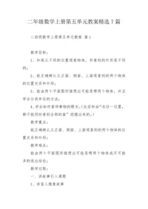 二年级数学上册第五单元教案精选7篇