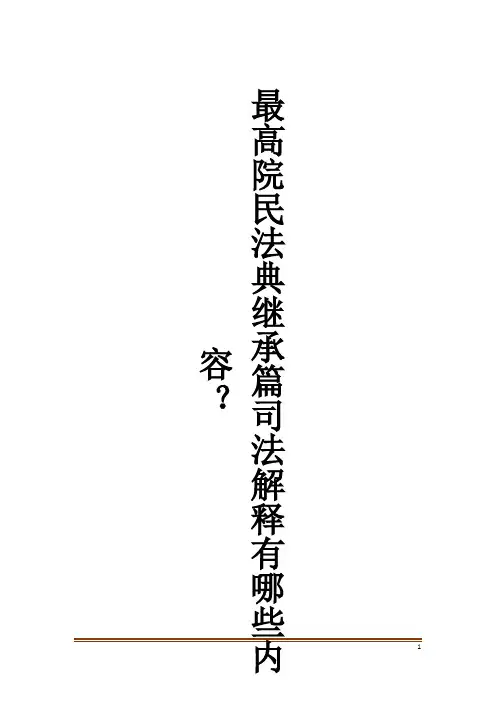 最高院民法典继承篇司法解释有哪些内容？