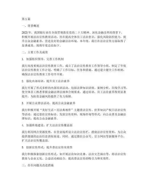 银行法治宣传年度总结(3篇)