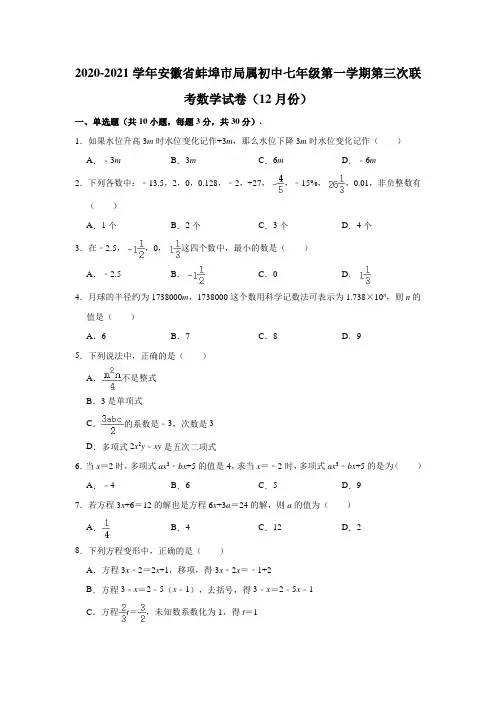2020-2021学年安徽省蚌埠市局属初中七年级(上)第三次联考数学试卷(12月份)(解析版)