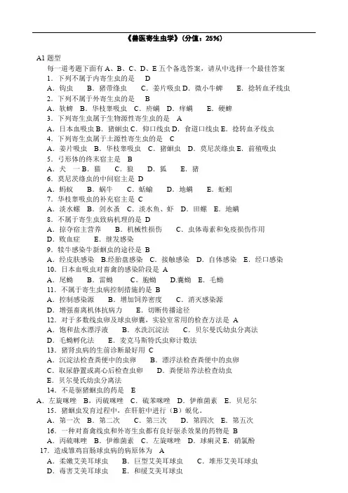 兽医寄生虫学(含答案)