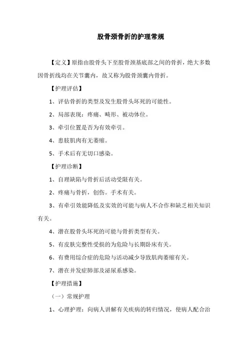 股骨颈骨折的护理常规