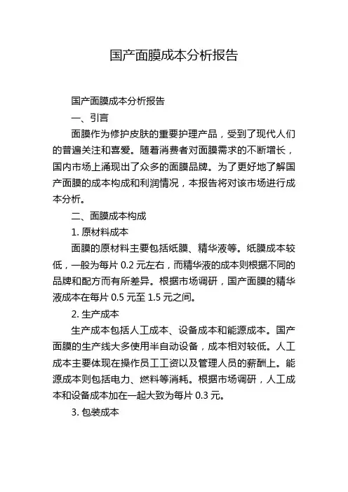 国产面膜成本分析报告