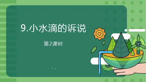 《小水滴的诉说》PPT(第2课时)