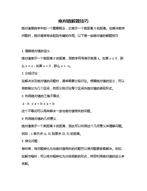 绝对值解题技巧