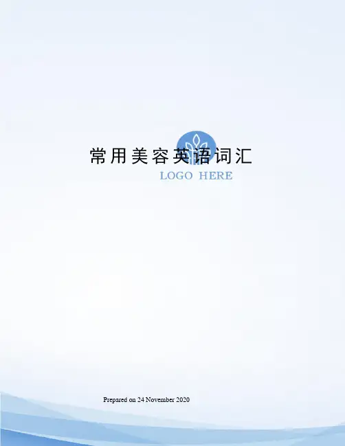 常用美容英语词汇