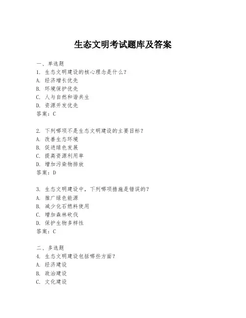 生态文明考试题库及答案