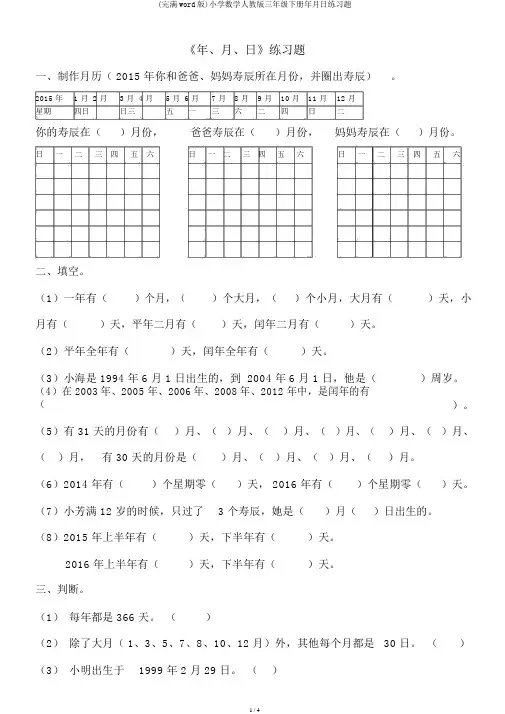 (完整word版)小学数学人教版三年级下册年月日练习题