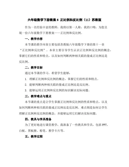 六年级数学下册教案-6正比例和反比例(11)-苏教版