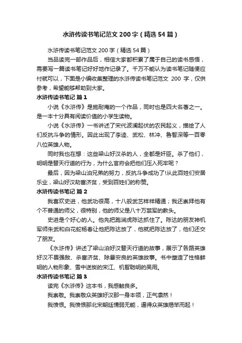 水浒传读书笔记范文200字（精选54篇）