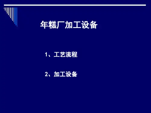 年糕生产设备