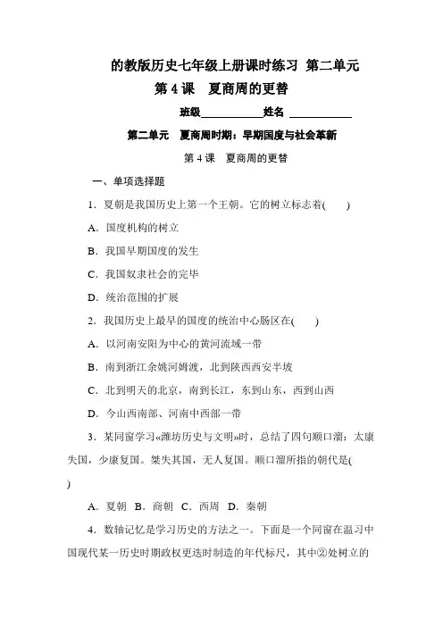 的教版历史七年级上册课时练习 第二单元    第4课 夏商周的更替