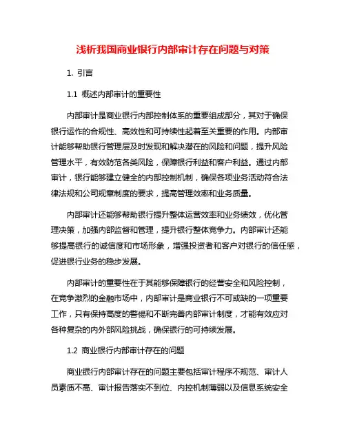 浅析我国商业银行内部审计存在问题与对策