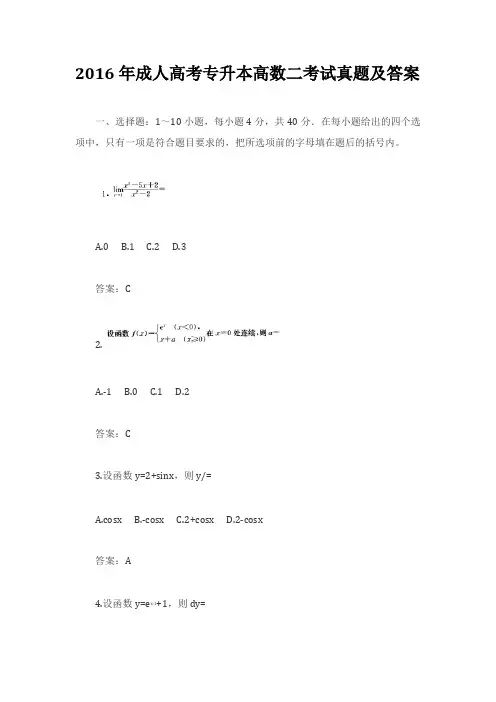 2016年成人高考专升本高数二考试真题及答案(高清打印版)