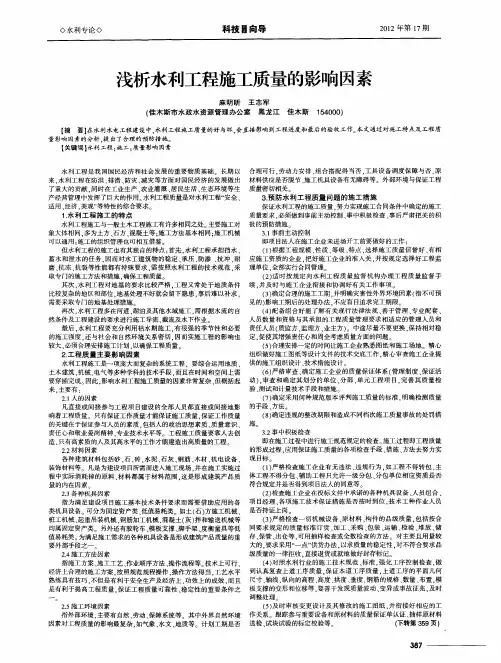 浅析水利工程施工质量的影响因素