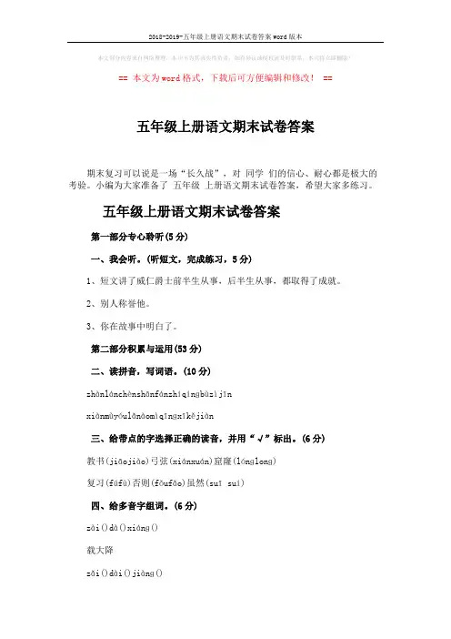 2018-2019-五年级上册语文期末试卷答案word版本 (8页)