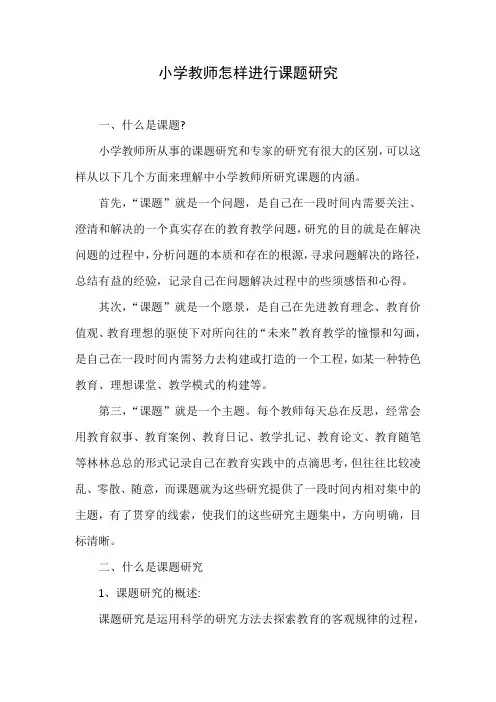 小学教师怎样进行课题研究
