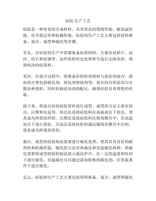 硅胶 生产工艺