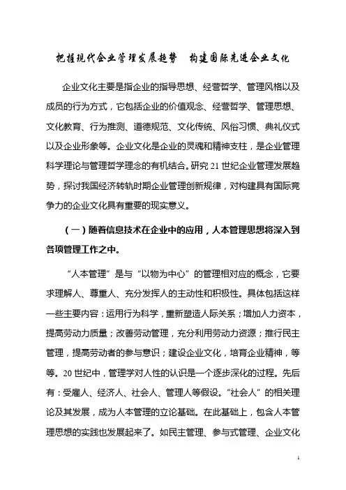 把握21世纪企业管理发展趋势,构建具有国际竞争力的企业文化