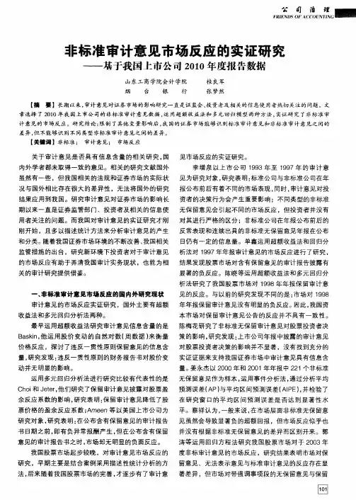 非标准审计意见市场反应的实证研究——基于我国上市公司2010年度报告数据