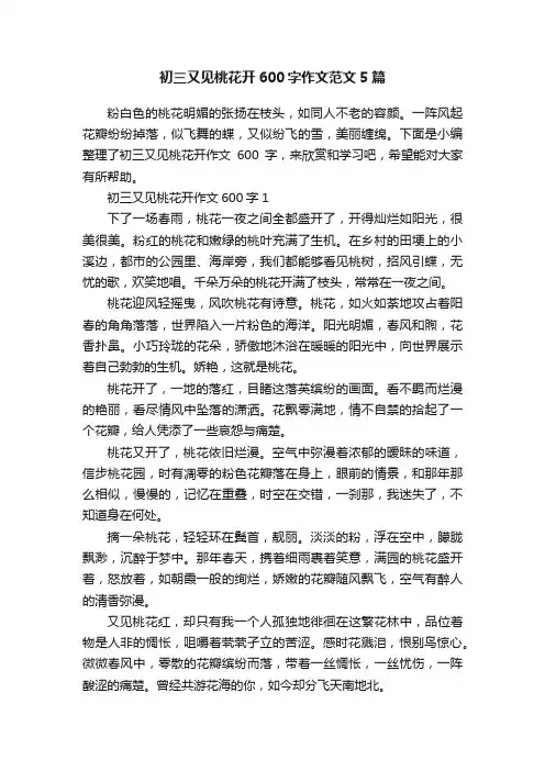 初三又见桃花开600字作文范文5篇