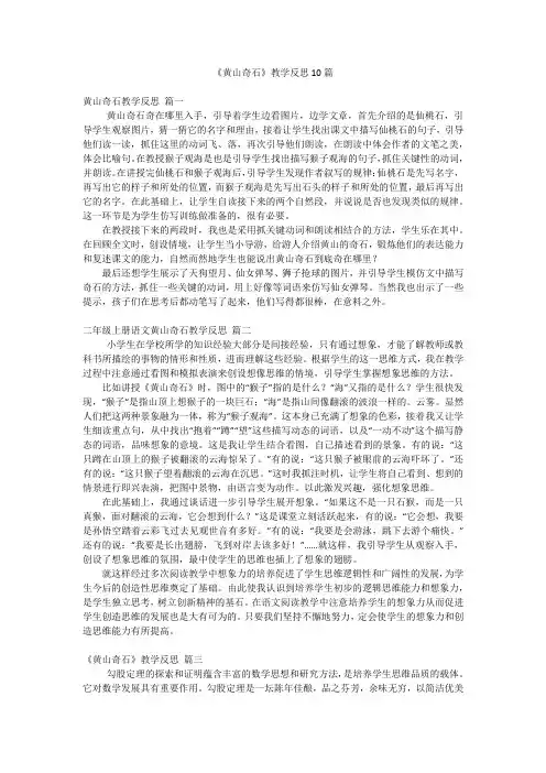 《黄山奇石》教学反思10篇