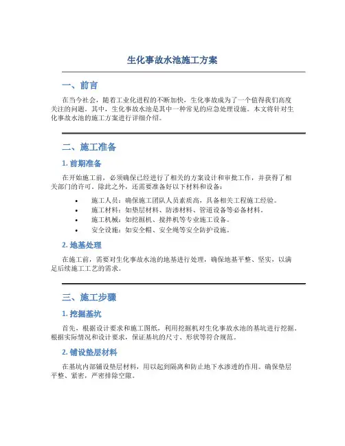 生化事故水池施工方案