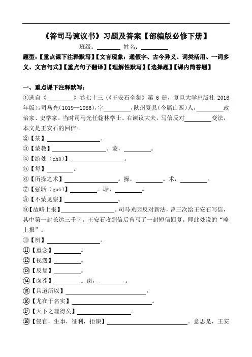 《答司马谏议书》注释、文言现象、翻译、默写、选择、简答【部编版必修下册】