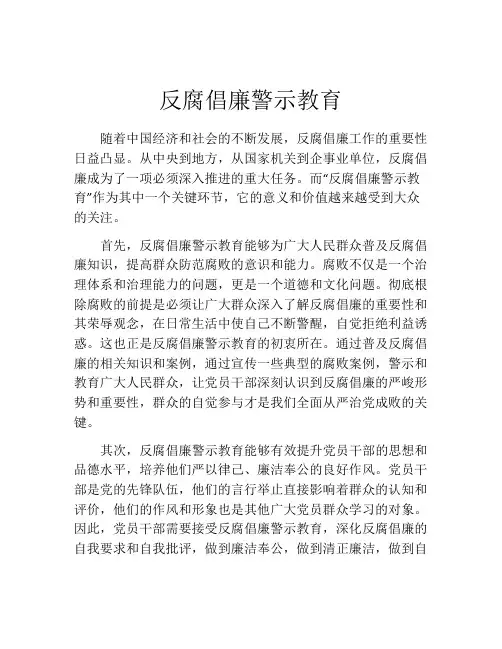 反腐倡廉警示教育