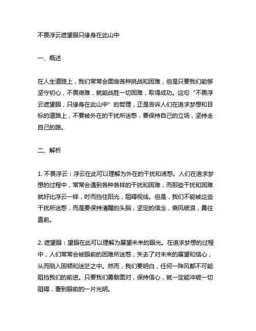 不畏浮云遮望眼只缘身在此山中的哲理