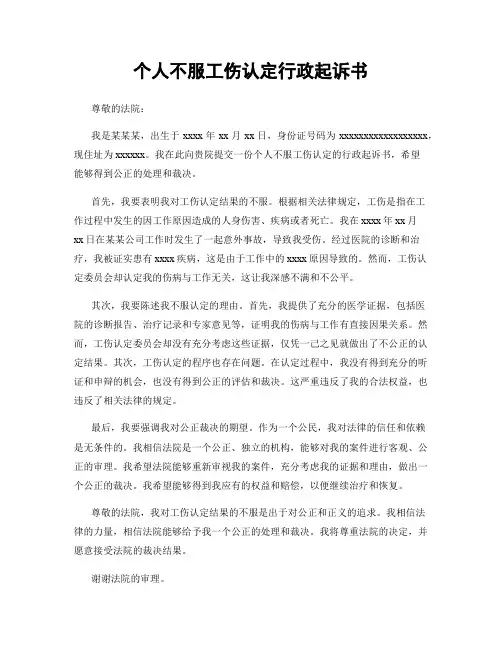 个人不服工伤认定行政起诉书