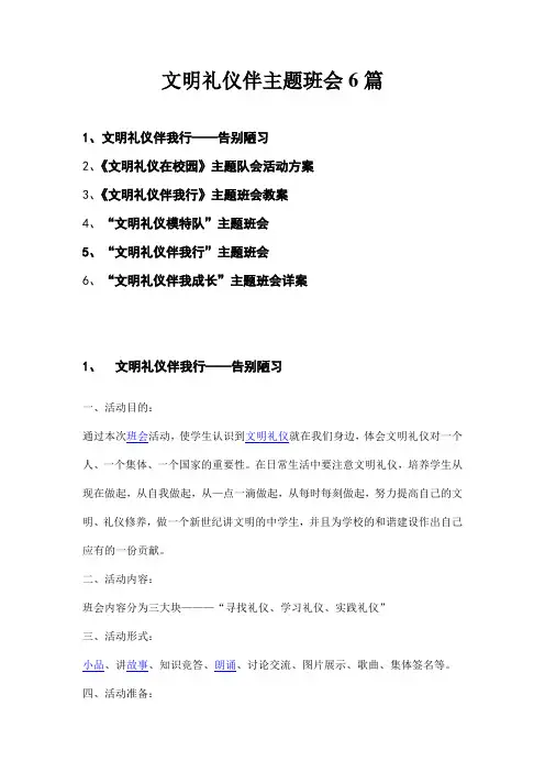 文明礼仪主题班会6篇