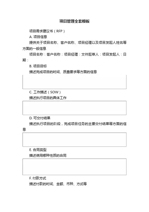 项目管理全套模板