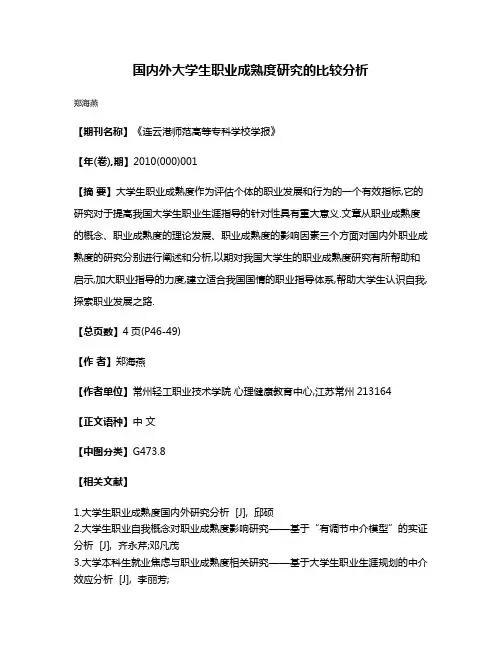国内外大学生职业成熟度研究的比较分析