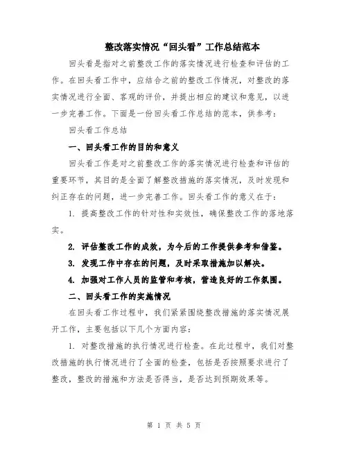整改落实情况“回头看”工作总结范本