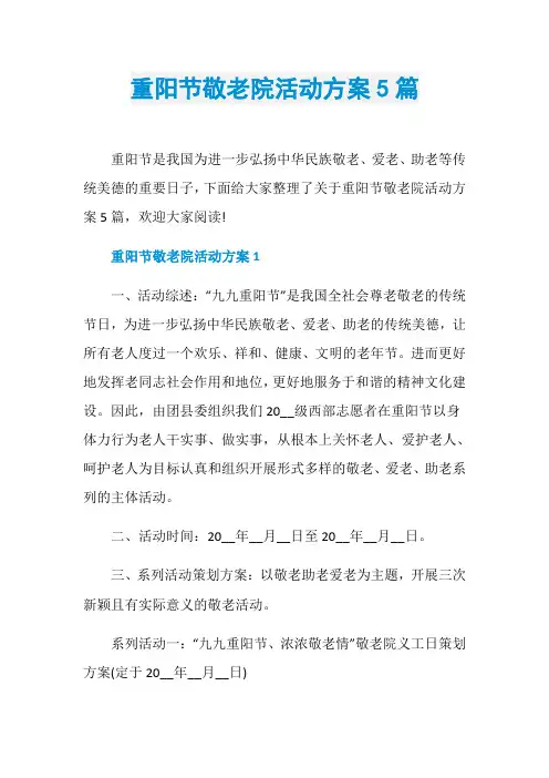 重阳节敬老院活动方案5篇
