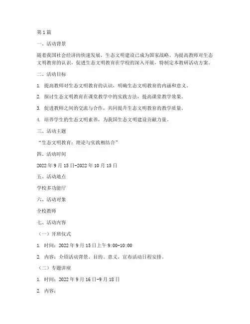 生态文明教研活动方案(3篇)
