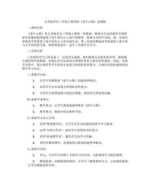 人音版音乐三年级上册范唱《放牛山歌》说课稿