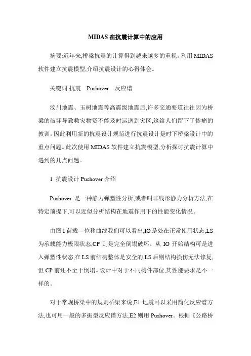 MIDAS在抗震计算中的应用
