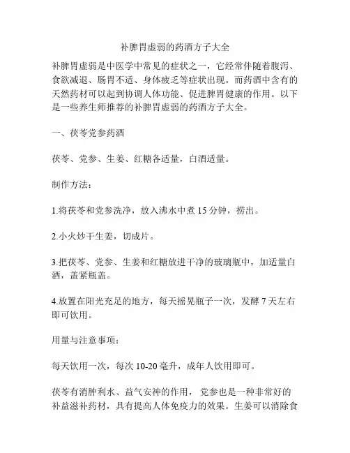 补脾胃虚弱的药酒方子大全