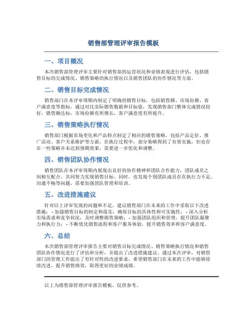 销售部管理评审报告模板