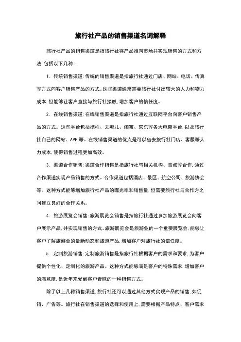旅行社产品的销售渠道名词解释