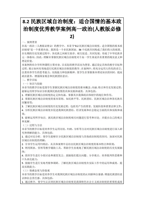 8.2民族区域自治制度：适合国情的基本政治制度优秀教学案例高一政治(人教版必修2)