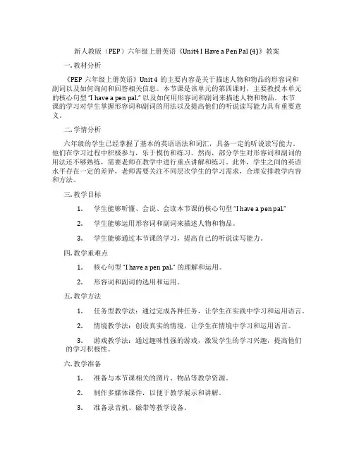新人教版(PEP)六年级上册英语《Unit4 I Have a Pen Pal (4)》教案