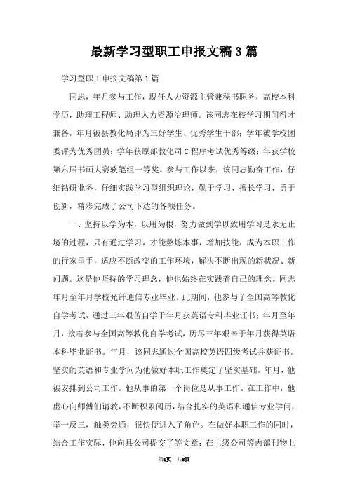 最新学习型职工申报文稿3篇