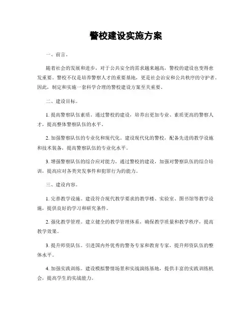 警校建设实施方案
